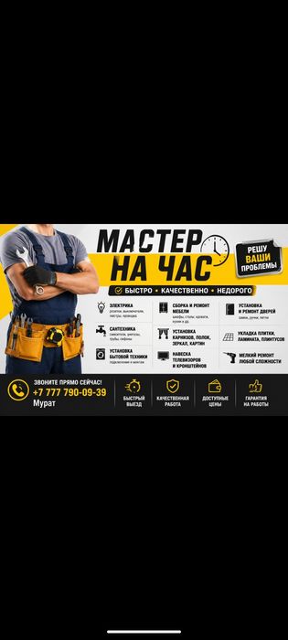 Мастер на на все руки