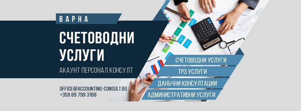 Счетоводни услуги гр.Варна