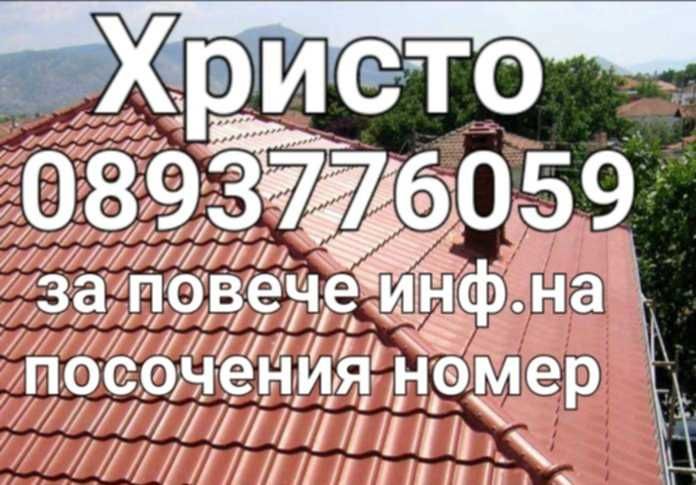 Промоция за Ремонт на покриви