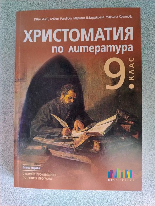 Христоматия по литература 9 клас