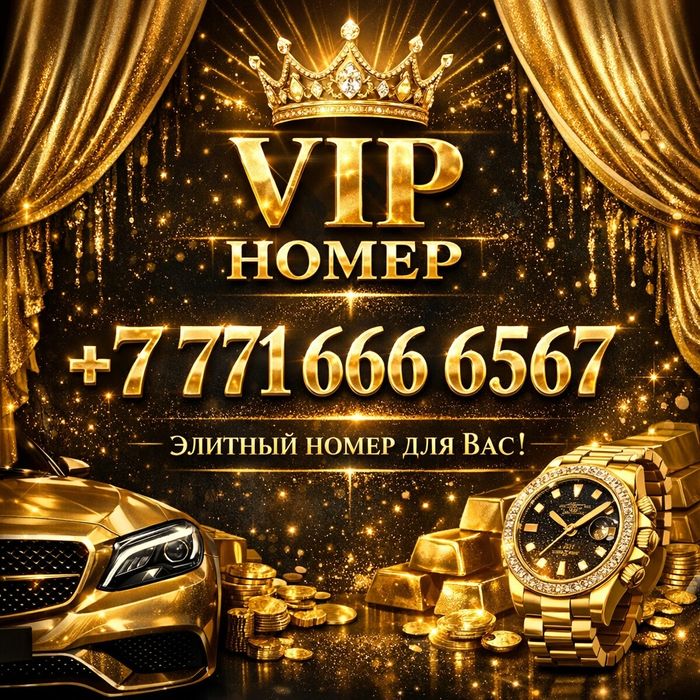 Продам элитный номер!
