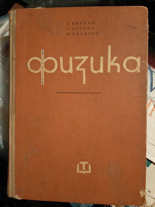 Стари запазени учебници