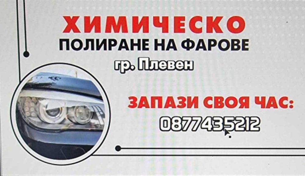 Авто услуги / Полиране/Фолиране