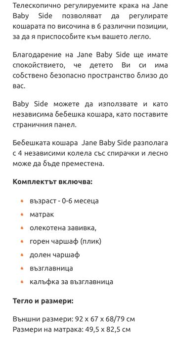 Бебешко легло - кошара Jane