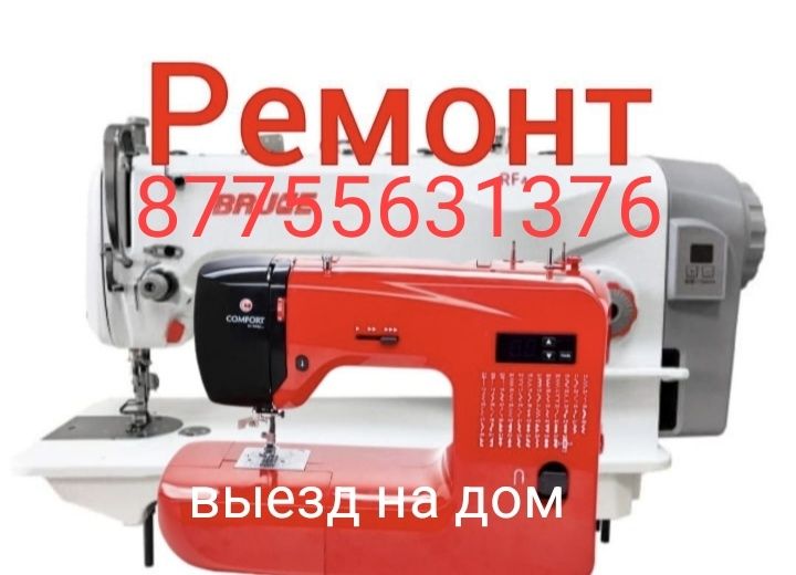 Ремонт швейных машин