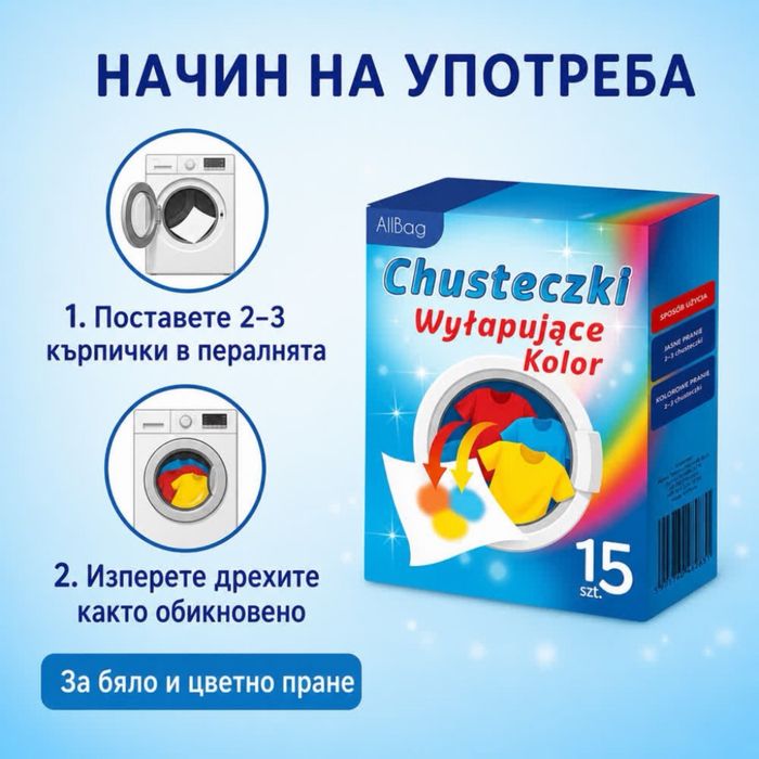 Цветоулавящи кърпички за пране – 15 броя, защита на цветовете при бяло и цветно пране