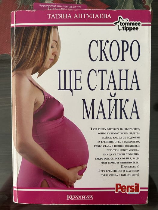 Бременност Скоро ще стана майка