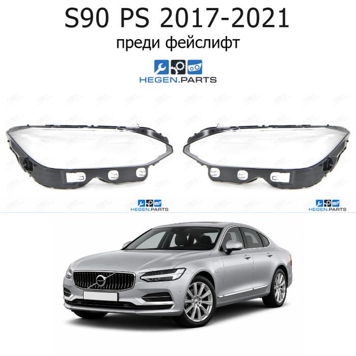Стъкла за фарове VOLVO S90 PS (2017-2021) преди фейслифт | волво, с90, пс, стъкло, капаци, капак, фар