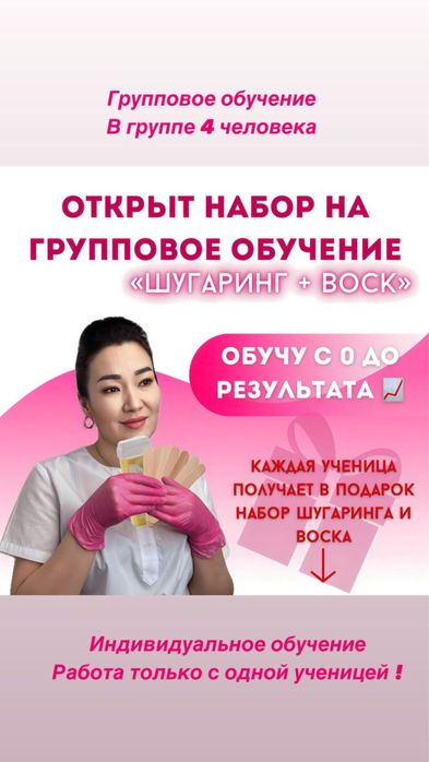 Обучение Шугаринг/ВОСК