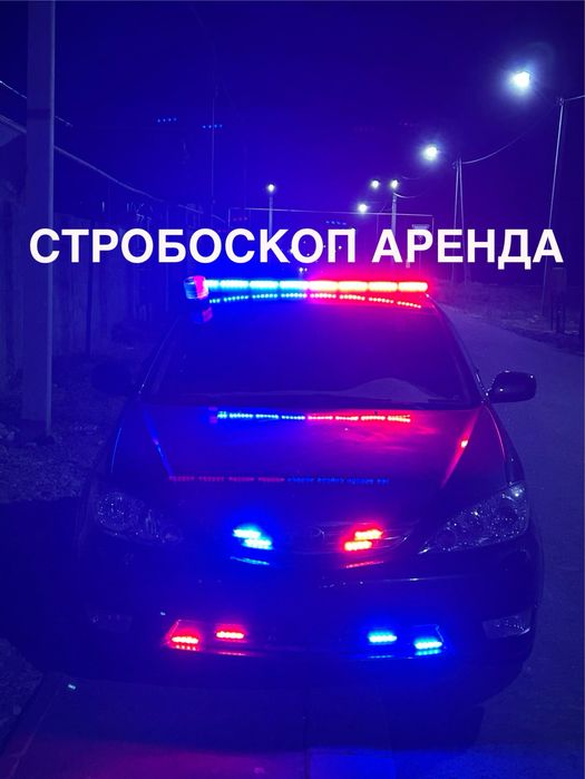 Стробоскоп мигалка аренба