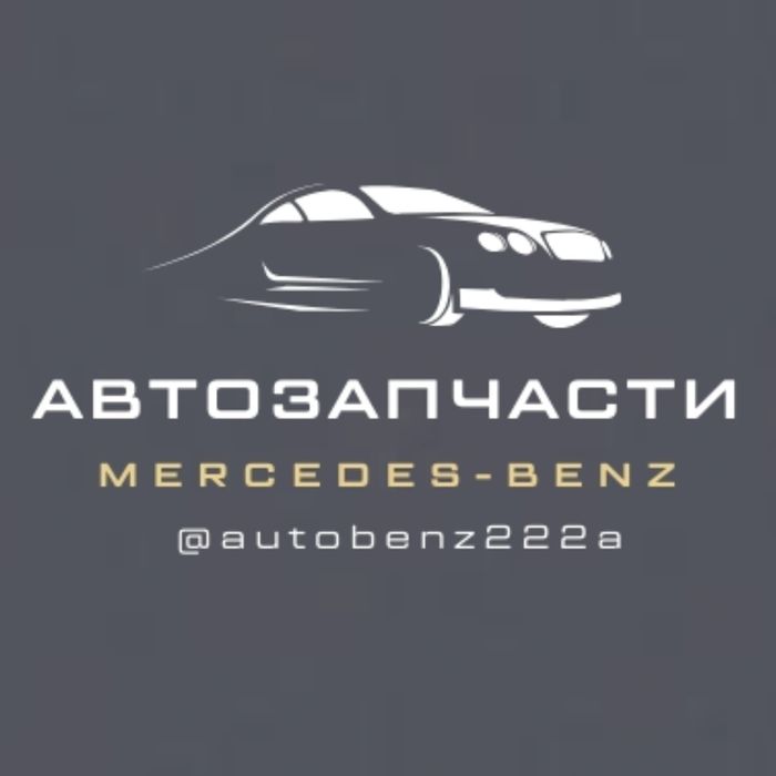 Автозапчасти Mercedes-Benz