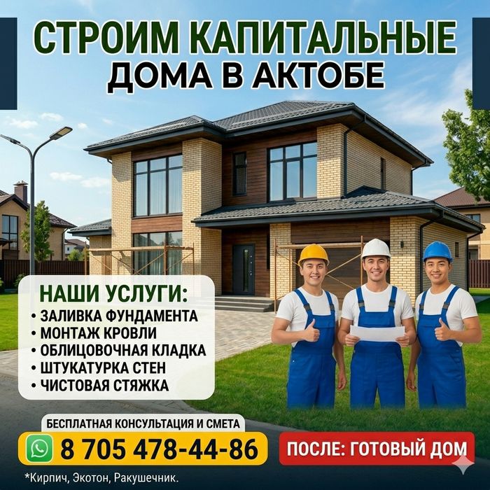Строим дома в городе Актобе