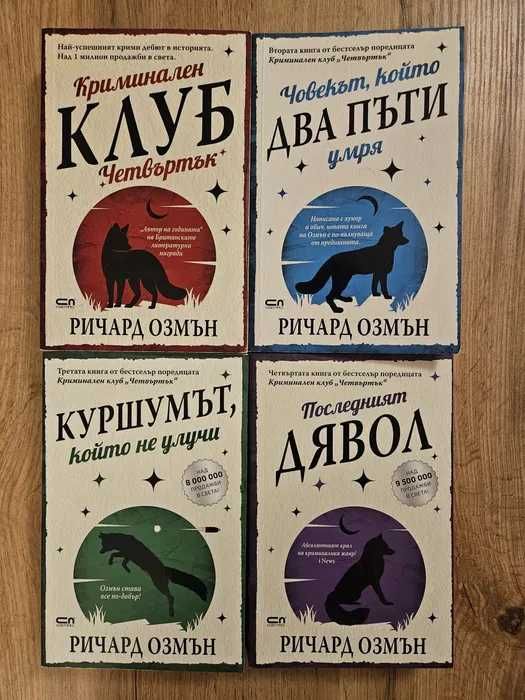 Криминални романи / Трилъри - Нови и четени