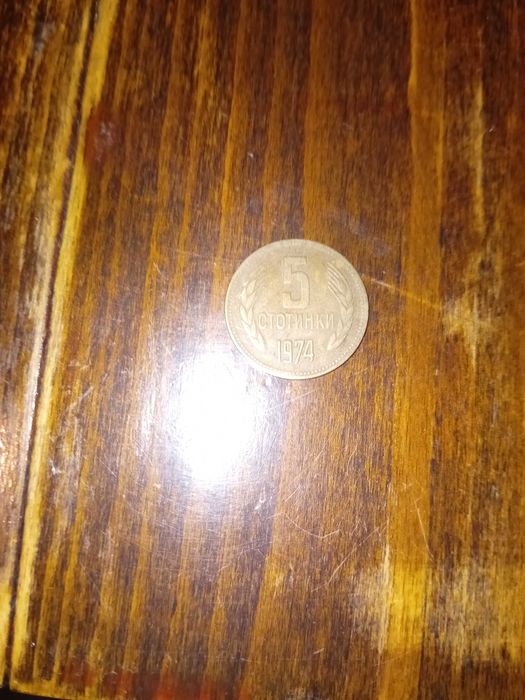 5 стотинки,1974г.