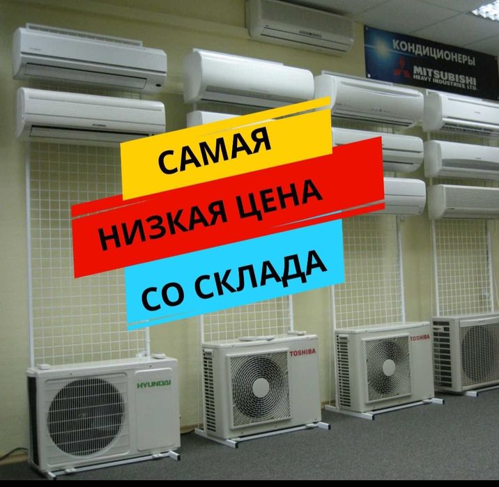 Продажа кондиционеров со склада оптом и в розницу