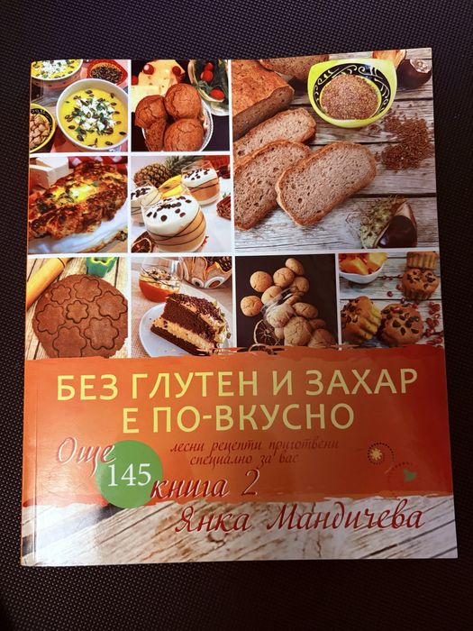 Без глутен и захар е по-вкусно , 145 рецепти , книга на Янка Мандичева