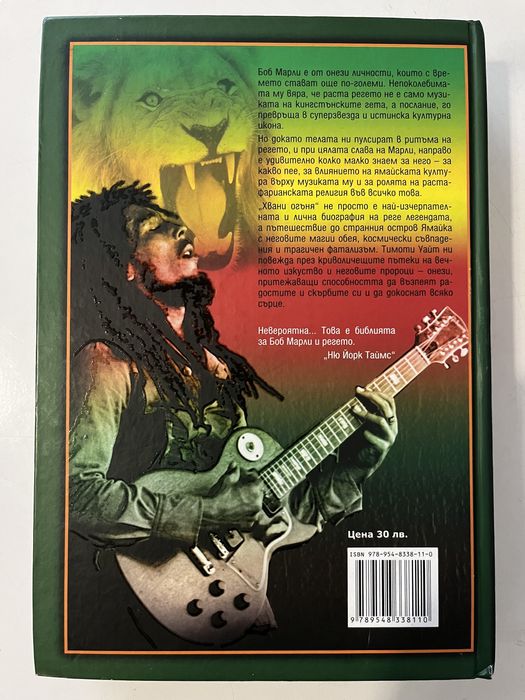 Боб Марли - Хвани огъня