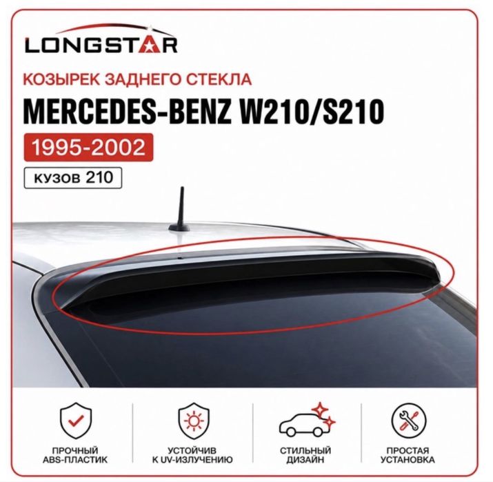 Спойлер на стекло W210