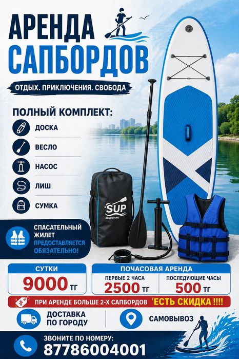 Аренда сапбордов