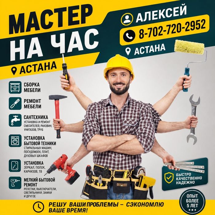 Муж на час | Мастер на час