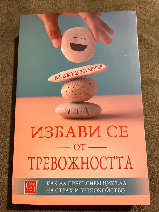 Книга - Избави се от тревожността