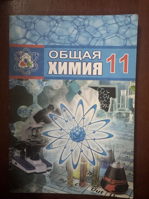 Химия книга 11 классс