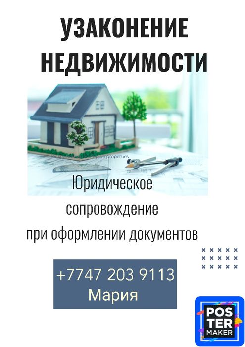 Узаконение недвижимости