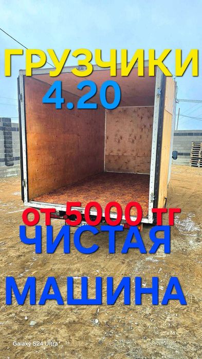 Грузоперевозки Газель Грузчики Переезды Вывоз мусора Караганда