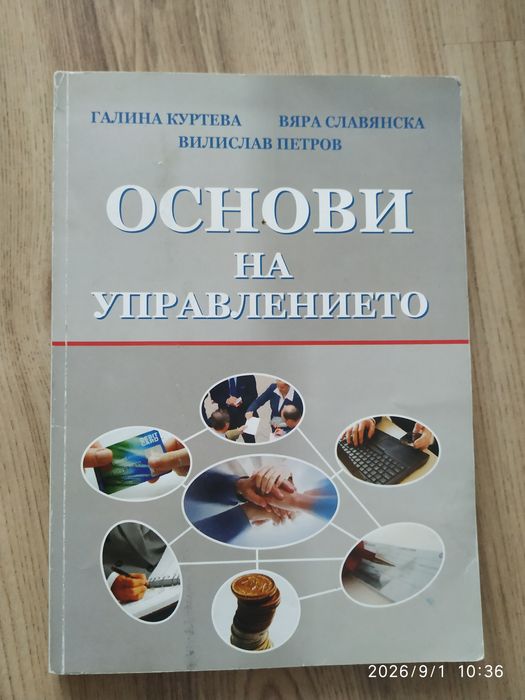 Учебници - Основи на управлението и Функции на управлението