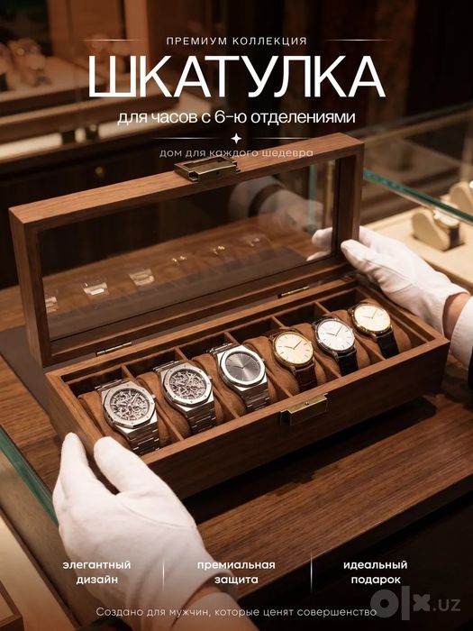 Шкатулка для украшений и часов
