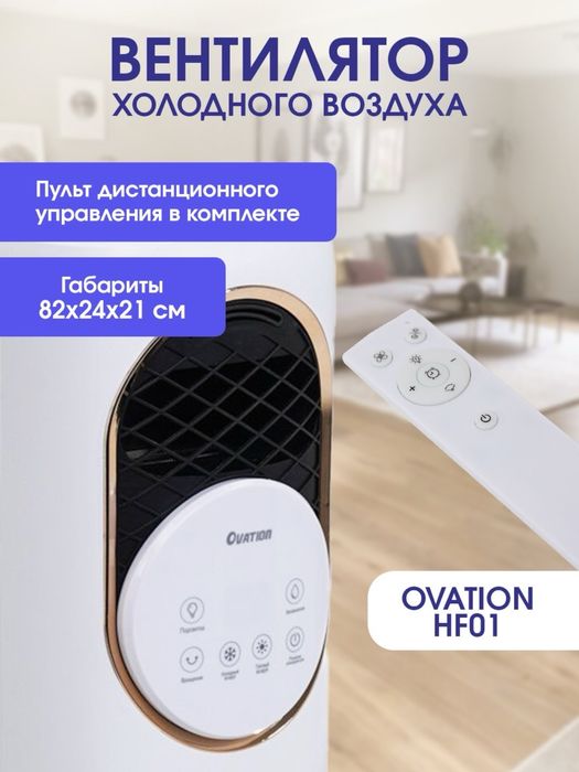 4в1 Вентилятор холодного воздуха, увлажнитель, обогреватель Ovation