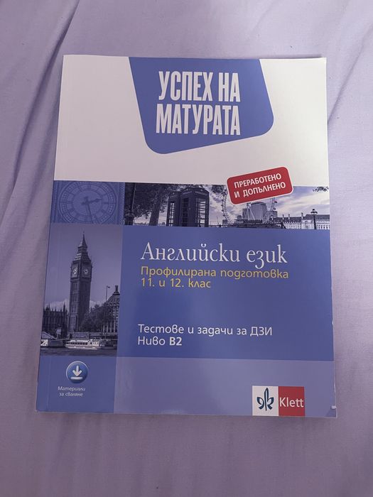 Помагало за подготовка за матура/ДЗИ по английски език
