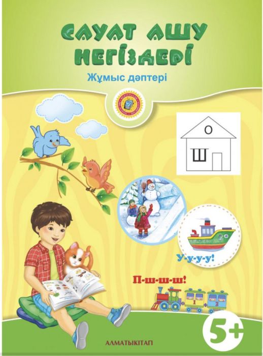 5+саут ашу, 5+ математика негіздері алматыкітап