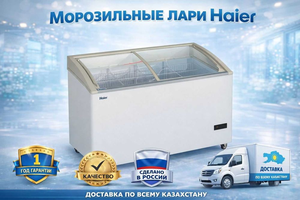 Морозильные Лари Haier ,Самые низкие цены в Темиртау