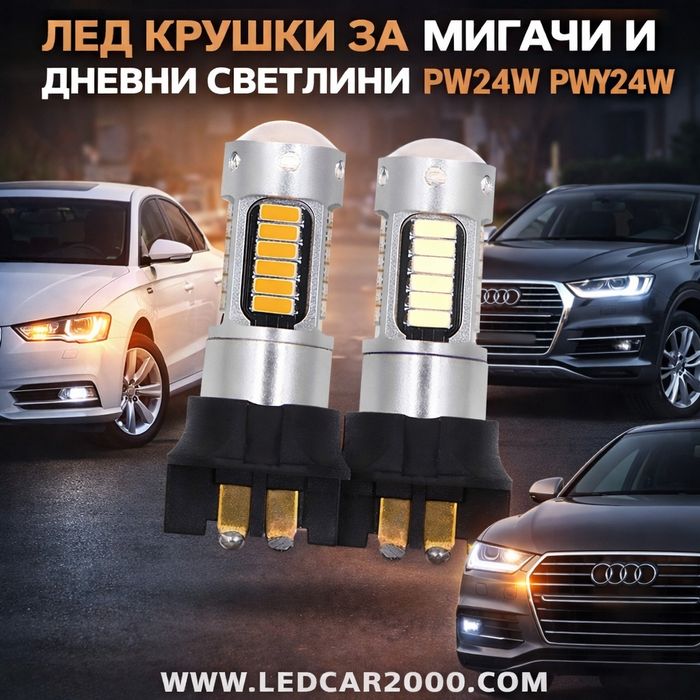 Лед Крушки PW24W / PWY24W - LED CANBUS