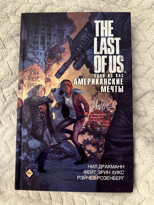 Комикс «The Last of Us. Одни из нас. Американские мечты»