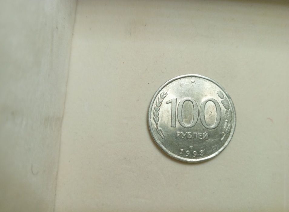 Российская монета 100 рублей
