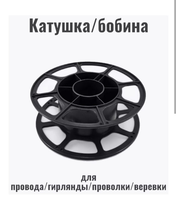 Катушка (бобина)