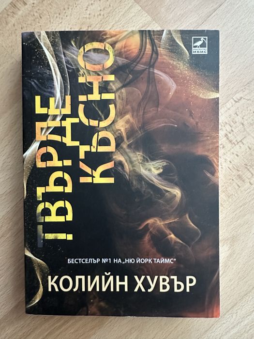 Книги на Колийн Хувър, Пенелъпи Уорд, Сара Маклейн и  Симона Стоева
