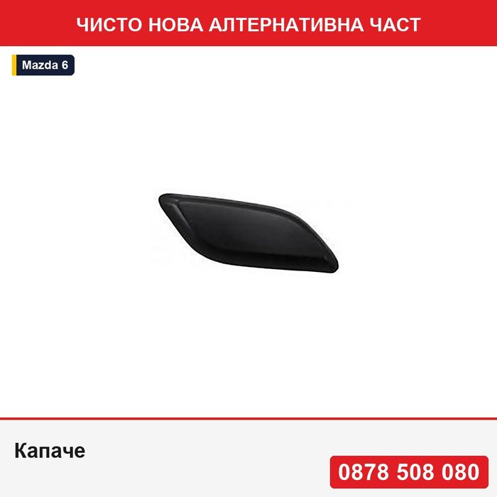 Капаче за пръскалка на фарове за Mazda 6 (Gh) 11.2007-12.2012, дясна страна, GV7D-518C - Мазда