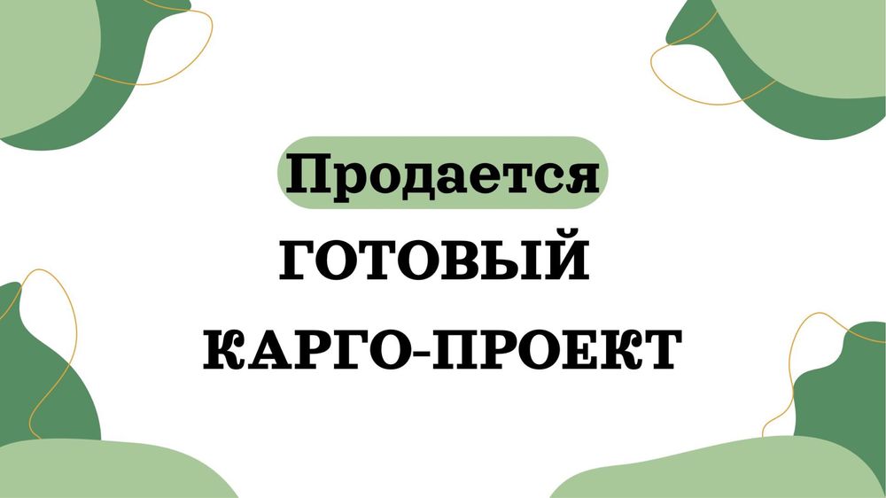 Продаю карго проект