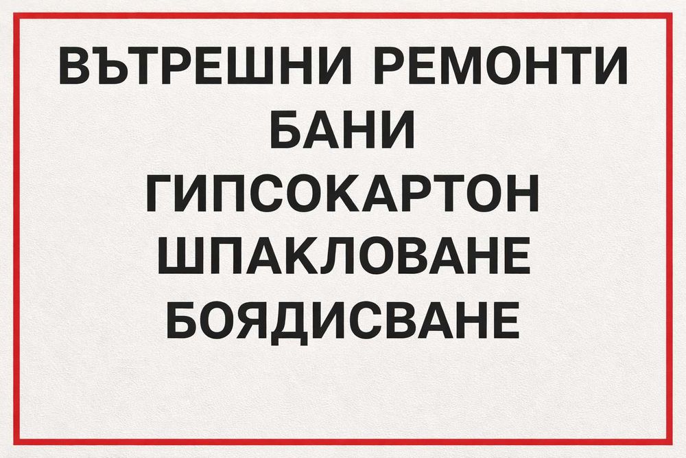 Вътрешно строително-ремонтни услуги, баня, теракота за Пловдив