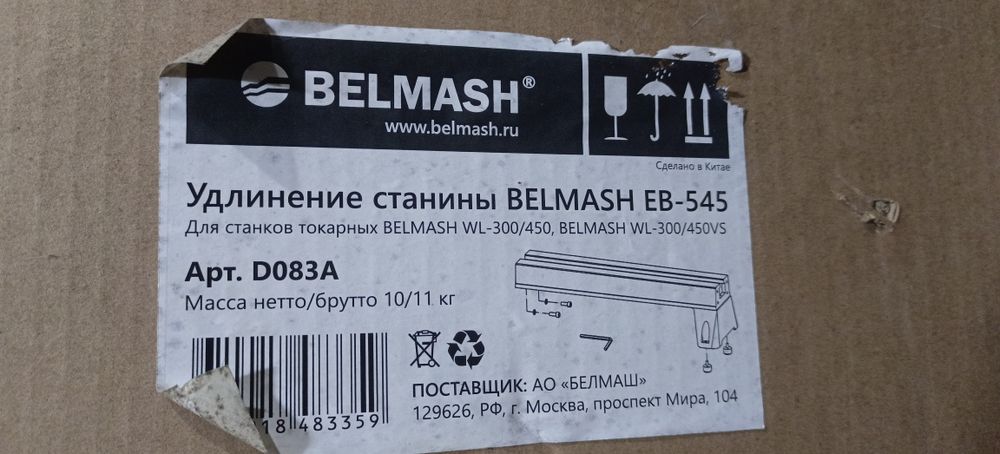 Удлинитель станины Belmash EB 545