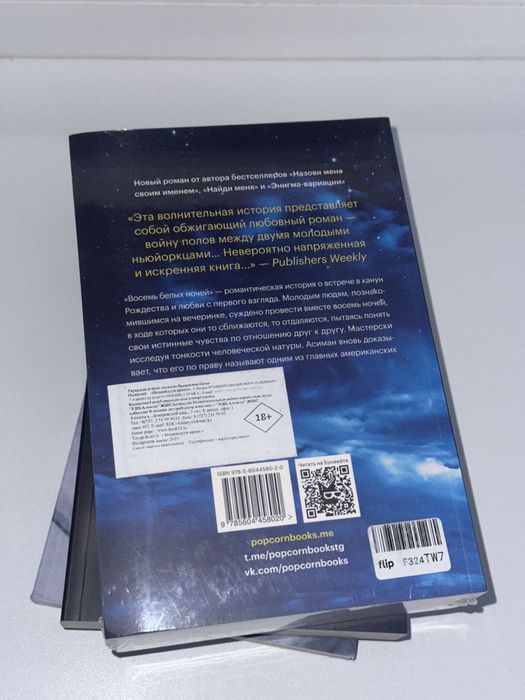 Книга Восемь Белых Ночей