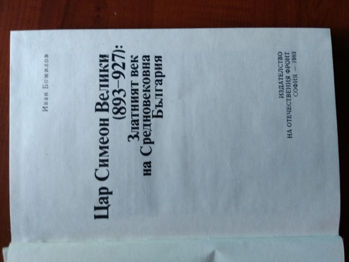 Цар Симеон Велики (893-927): Златният век на Средновековна България