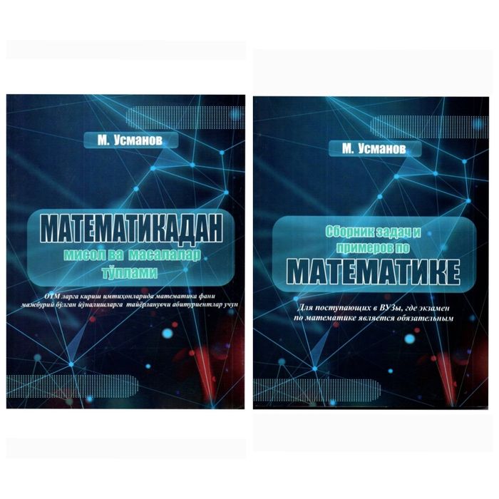 Доставка. Сборник задач и примеров по математике Усманов