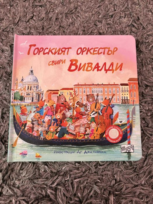 Детска книжка ,,Горският оркестър свири Вивалди"