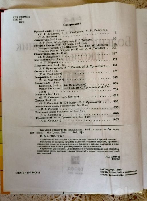 Продаю "Большой справочник школьника" 5-11 классы