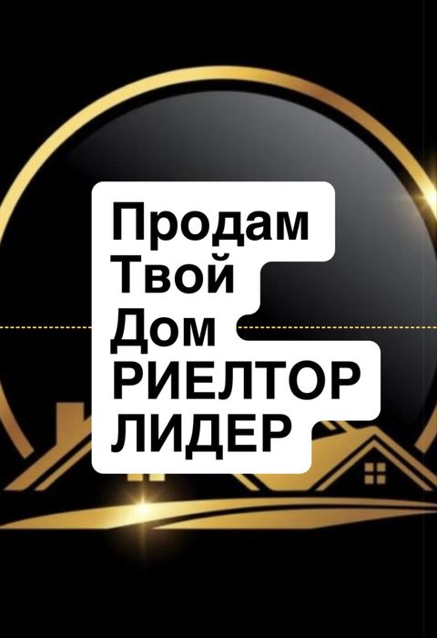 Дом! Дом! Дом! Продажа!