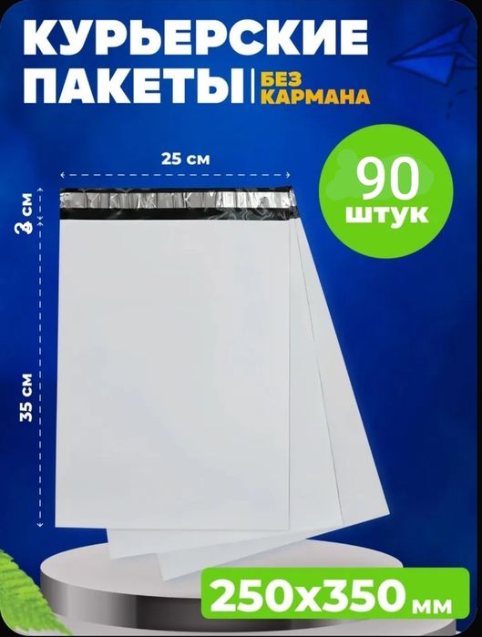 В наличии курьерские пакеты